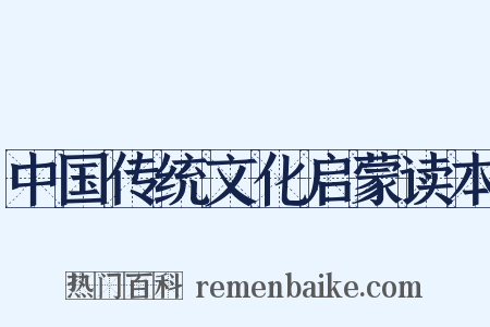 中国传统文化启蒙读本是什么意思的图片
